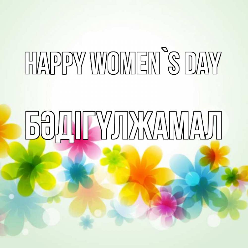 Greetings card с именем, БӘДІГҮЛЖАМАЛ happy women`s day цветы Greetings with text for free download 